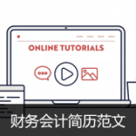 软件测试简历范文