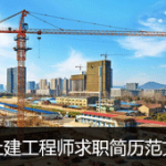 土建工程师求职简历范文