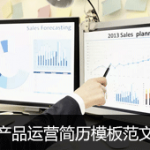 产品运营简历模板范文