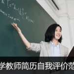 数学教师简历自我评价范文