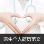 临床医生个人简历范文