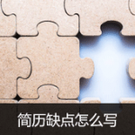 简历缺点怎么写缺点范文示例10篇