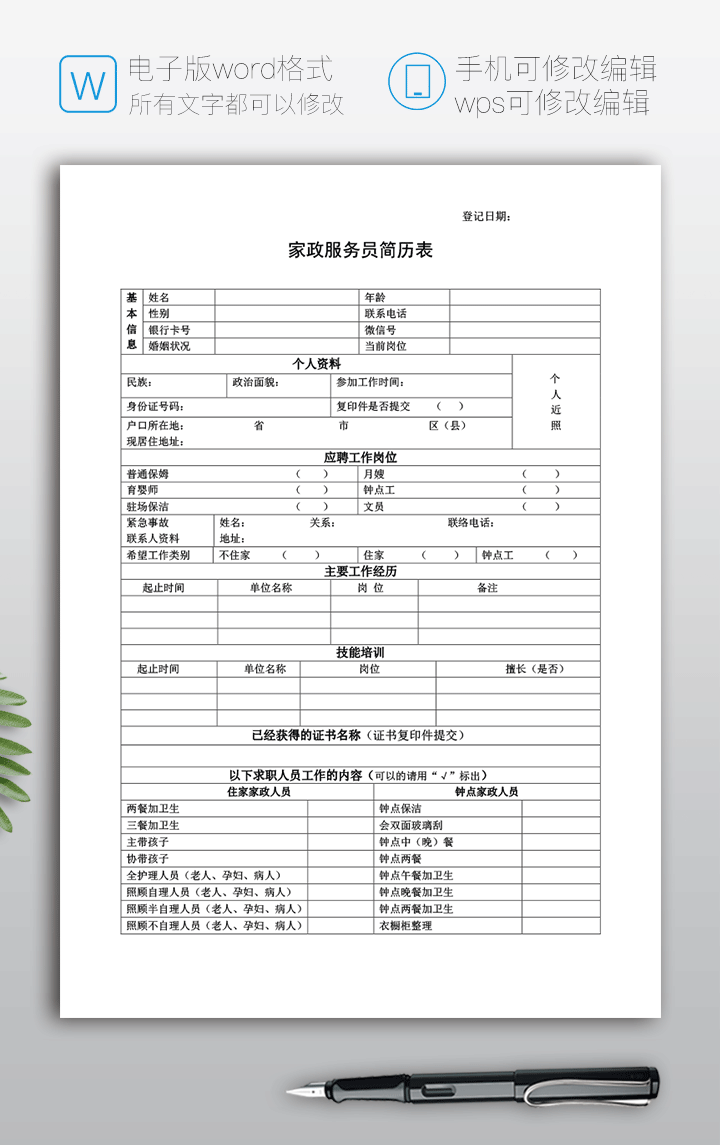 家政简历表家政服务员应聘登记表模板bg26详细大图