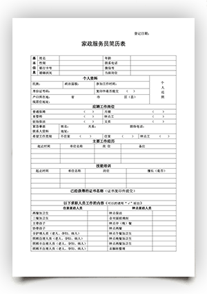 家政简历表家政服务员应聘登记表模板bg26