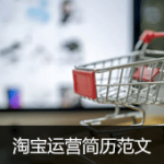 淘宝运营简历范文