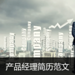 优秀产品经理简历范本
