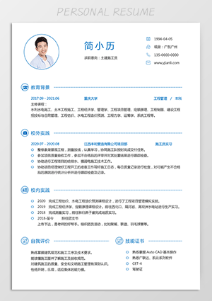 施工员简历模板jl167