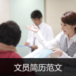 文员简历范文工作经历与自我评价