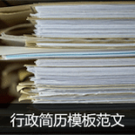 行政简历模板范文
