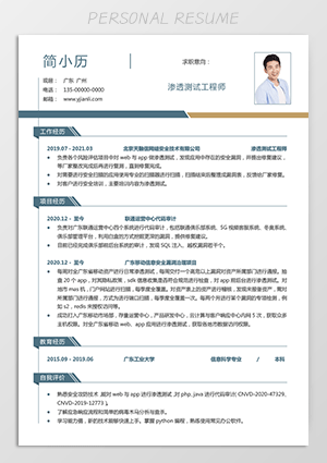 渗透测试工程师简历模板下载jl171