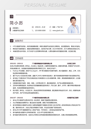 大数据挖掘工程师计算机专业简历模板jl175