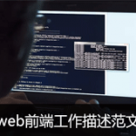web前端工作描述范文