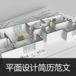 平面设计简历范文