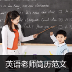 培训机构英语老师简历范文