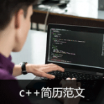 c++简历项目经验描述范文