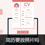 简历要放照片吗