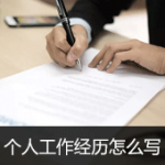 个人工作/实习经历怎么写