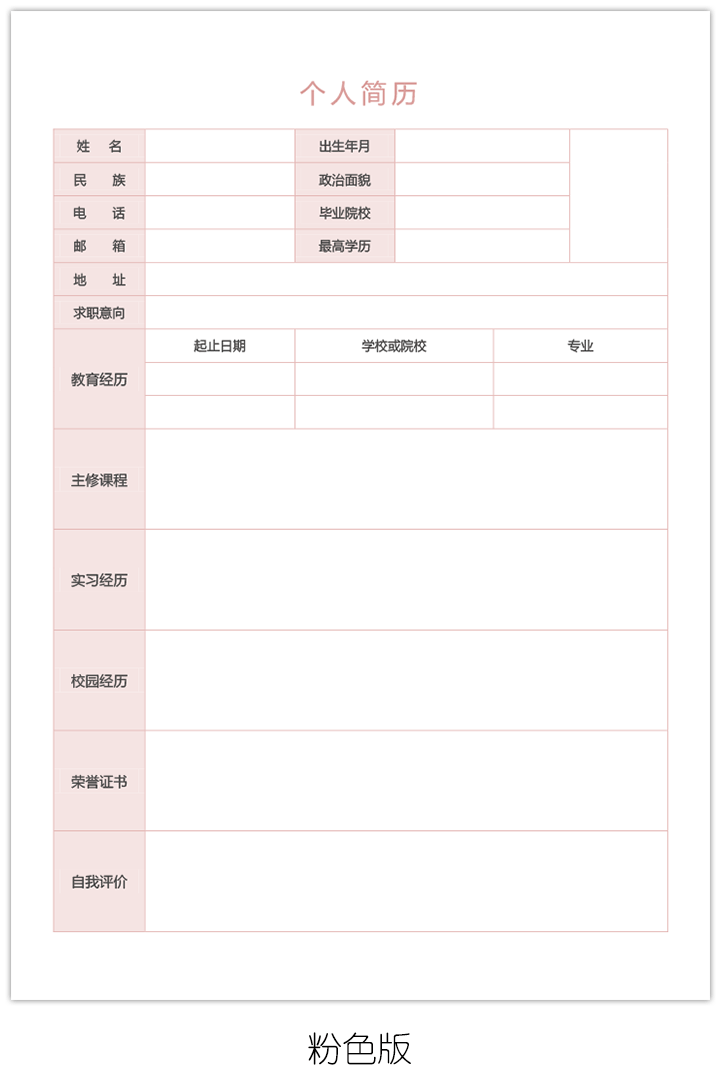 个人简历模板表格下载bg17-粉色版【图】