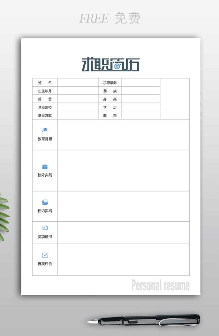 个人简历模板图片免费下载mf01空白版效果图