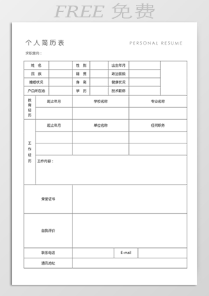 工作简历表格图片免费下载mf02