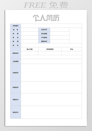 教师个人简历表免费下载mf05
