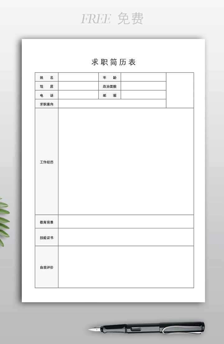 求职简历表免费下载mf08空白版详细图