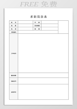 求职简历表免费下载mf08
