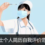 护士个人简历自我评价范文4篇