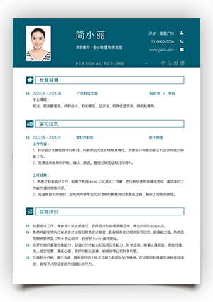 会计应届毕业生个人简历模板word格式jl203