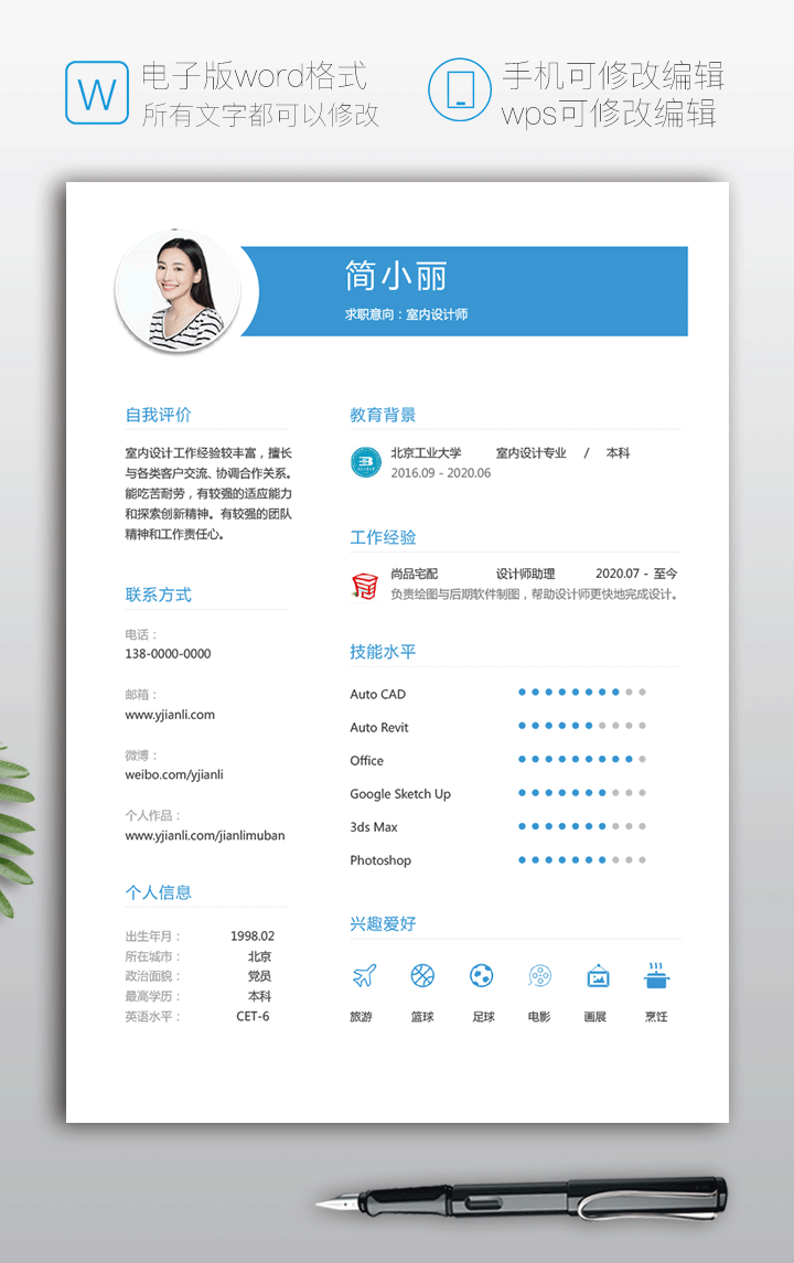 室内设计专业个人简历模板下载jl204简历详情【图】
