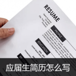 应届生简历怎么写之三大注意事项