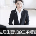 一个星期面试了7家公司,我总结了这三点面试经验