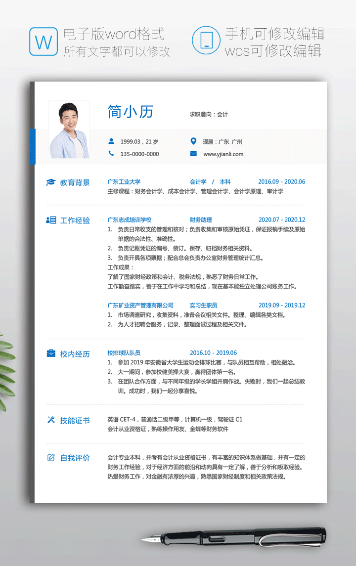 应聘会计简历模板word格式下载jl206-简历详情【图】
