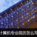 计算机专业简历怎么写