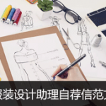 服装设计助理自荐信范文