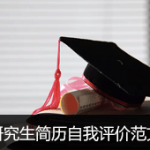 研究生简历自我评价范文4篇