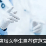 应届毕业医学生自荐信范文
