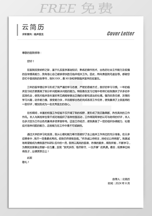 临床医学生自荐信word免费下载mf28