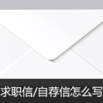 简历求职信怎么写