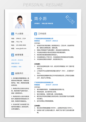 采购应聘简历模板电子版jl210