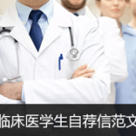 临床医学生自荐信范文