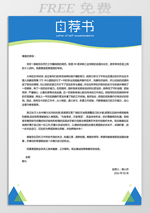 应届医学生自荐信模板免费下载mf30