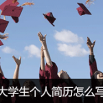 大学生个人简历怎么写最好