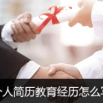 个人简历教育经历怎么写