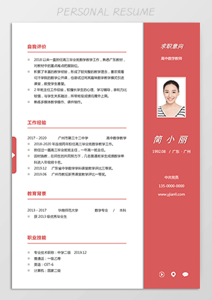 高中数学教师简历模板范文fw24