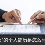 不好的个人简历是怎么写的