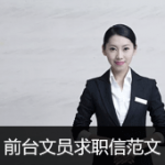 前台文员求职信范文