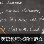 英语教师求职信范文