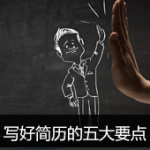 写好简历的五个要点