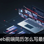 web前端简历怎么写最好